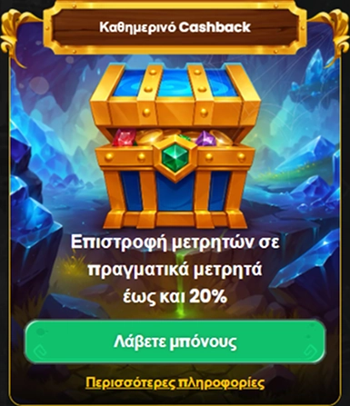 Καθημερινό Cashback: Επιστροφή μετρητών έως 20% από το σεντούκι