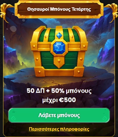Θησαυροί Μπόνους Τετάρτης: 50 ΔΠ + 50% μπόνους μέχρι €500