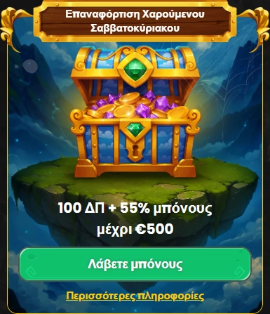 Προσφορά επανφόρτωσης Χαρούμενου Σαββατοκύριακου: 100 ΔΠ + 55% μπόνους