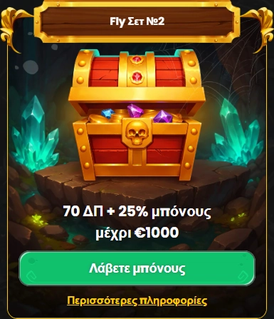 Σεντούκι με χρυσά νομίσματα και πολύτιμους λίθους, προσφορά 70 ΔΠ + 25% μπόνους